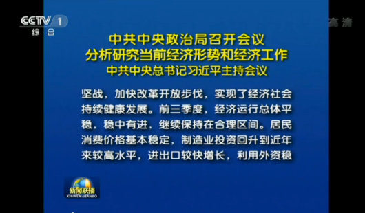 中共中央政治局召開會議 分析研究當前經(jīng)濟形勢和經(jīng)濟工作