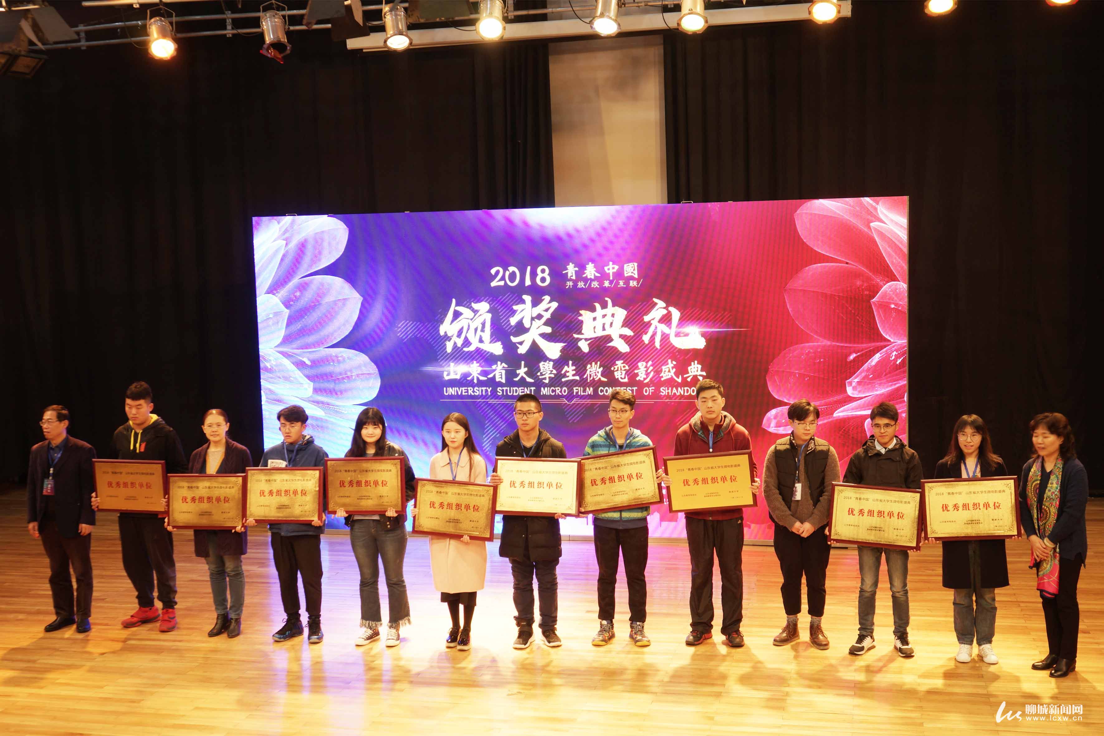 2018山東省大學(xué)生微電影盛典頒獎(jiǎng)典禮在聊城舉行