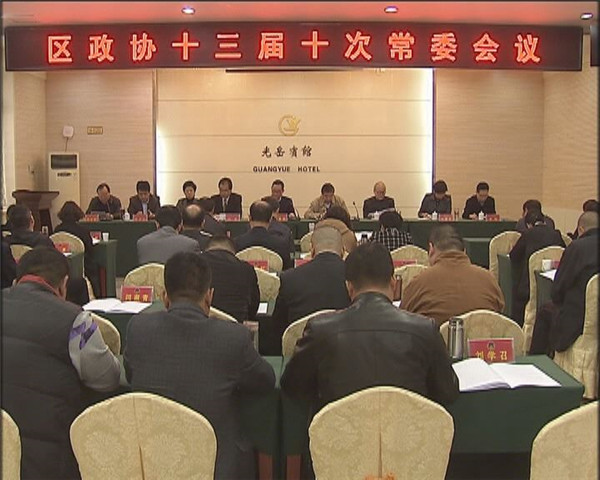 區(qū)政協(xié)十三屆十次常委會議召開