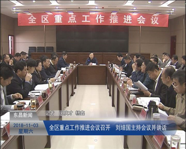 全區(qū)重點工作推進會議召開 劉培國主持會議并講話