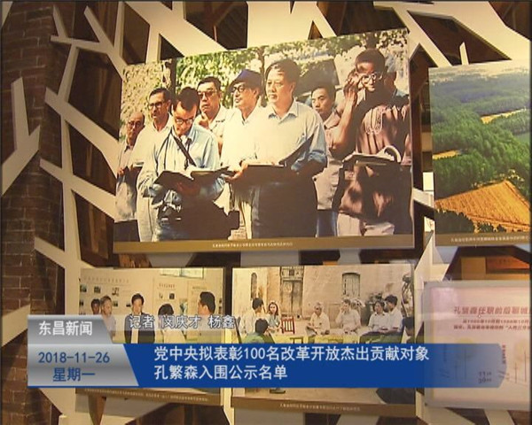 黨中央擬表彰100名改革開(kāi)放杰出貢獻(xiàn)對(duì)象孔繁森入圍公示名單