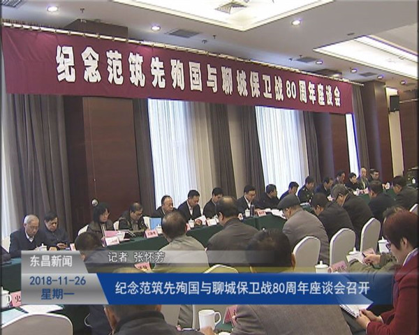 紀(jì)念范筑先殉國(guó)與聊城保衛(wèi)戰(zhàn)80周年座談會(huì)召開(kāi)
