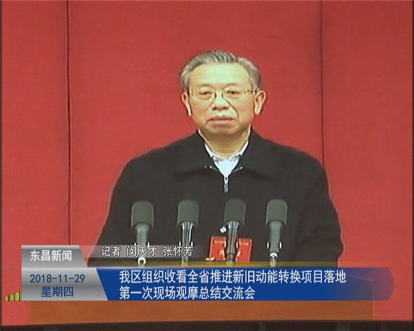 我區(qū)組織收看全省推進(jìn)新舊動(dòng)能轉(zhuǎn)換 項(xiàng)目落地第一次現(xiàn)場(chǎng)觀摩總結(jié)交流會(huì)