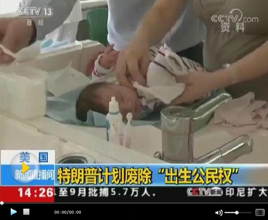 特朗普計劃取消“出生公民權” 為中期選舉拉票？