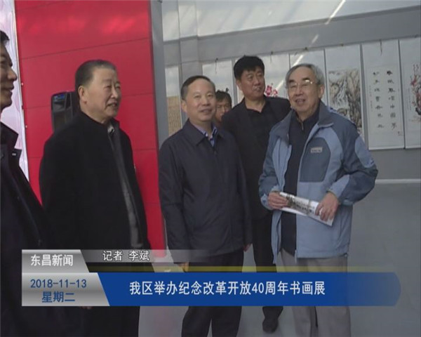 我區(qū)舉辦紀(jì)念改革開(kāi)放40周年書畫展