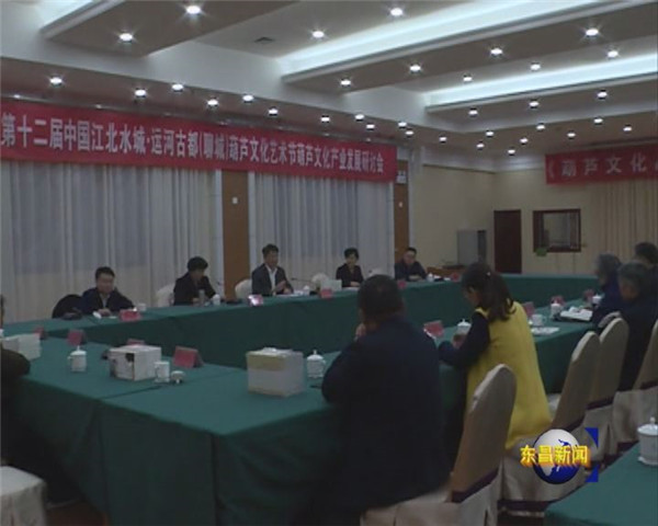 我區(qū)召開(kāi)葫蘆文化產(chǎn)業(yè)發(fā)展研討會(huì)