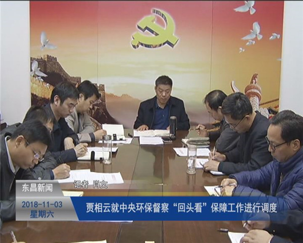賈相云就中央環(huán)保督察“回頭看”保障工作進行調(diào)度