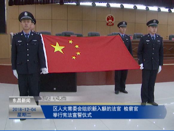 區(qū)人大常委會(huì)組織新入額的法官 檢察官舉行憲法宣誓儀式