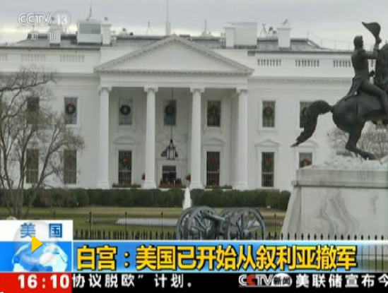 外媒：特朗普為履行競(jìng)選承諾 不顧反對(duì)從敘撤軍