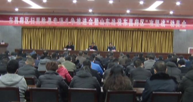 我區(qū)召開掃黑除惡專項(xiàng)斗爭(zhēng)推進(jìn)會(huì)暨山東戰(zhàn)役東昌府區(qū)攻堅(jiān)戰(zhàn)動(dòng)員會(huì)
