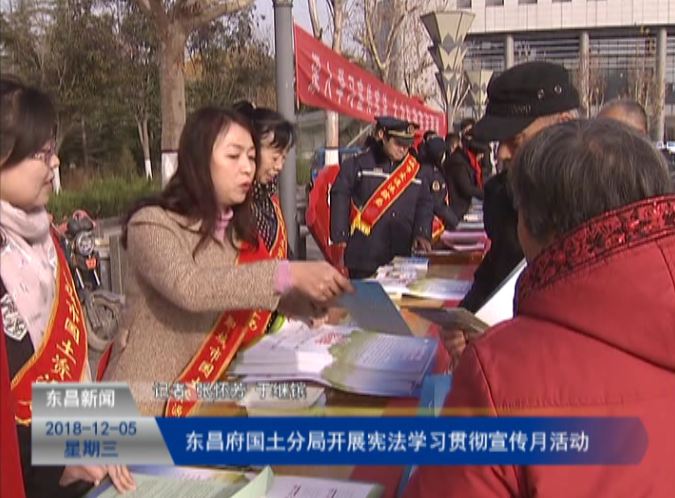 東昌府國土分局開展憲法學(xué)習(xí)貫徹宣傳月活動