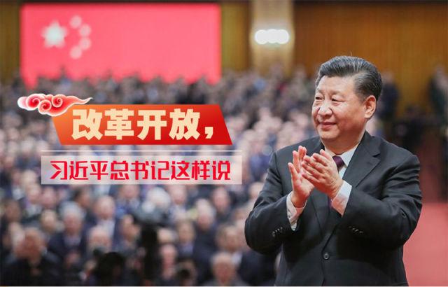 自習(xí)課丨改革開放，習(xí)近平總書記這樣說