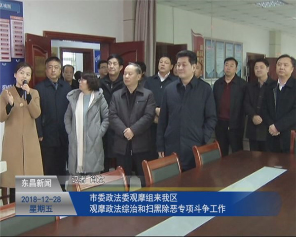 市委政法委觀摩組來我區(qū)觀摩政法綜治和掃黑除惡專項斗爭工作