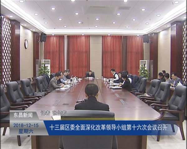 十三屆區(qū)委全面深化改革領導小組第十六次會議召開