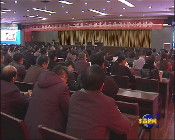 我區(qū)舉行警示教育大會暨新修訂《中國共產黨紀律處分條例》學習培訓會