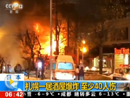 日本札幌居酒屋爆炸致40余人受傷 或為瓦斯爆炸