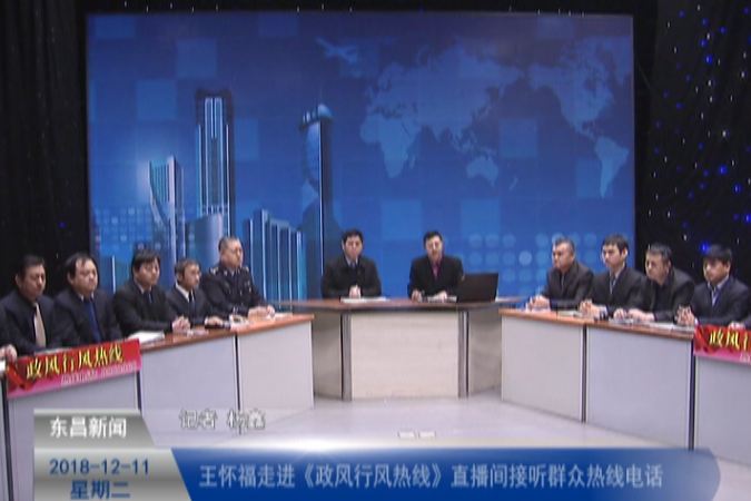 王懷福走進(jìn)《政風(fēng)行風(fēng)熱線》直播間接聽群眾熱線電話