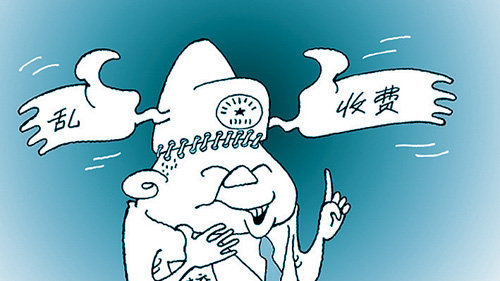 聊城市紀(jì)委監(jiān)委通報4起基層亂收費典型問題