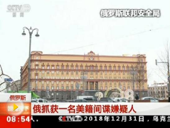 新年之際俄抓捕一名美國間諜，釋放什么信號？