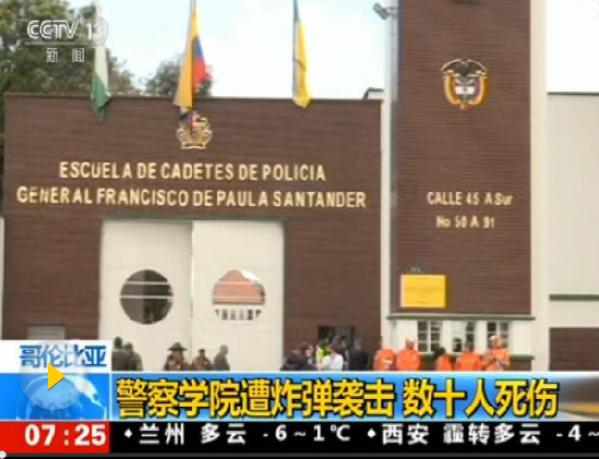 哥倫比亞一警察學院發(fā)生汽車炸彈爆炸 已致10死65傷