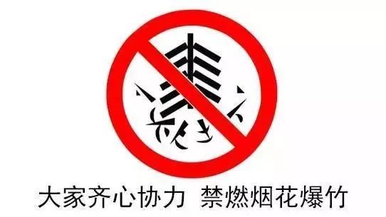 東昌府區(qū)禁燃禁銷攻堅(jiān)行動(dòng)展開 自小年開始到正月十六結(jié)束 突出8個(gè)關(guān)鍵易燃放時(shí)間段