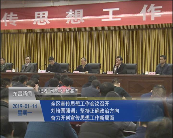 全區(qū)宣傳思想工作會議召開 劉培國強調(diào)：堅持正確政治方向 奮力開創(chuàng)宣傳思想工作新局面