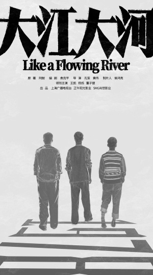 《大江大河》讓“主旋律”成為“主流”