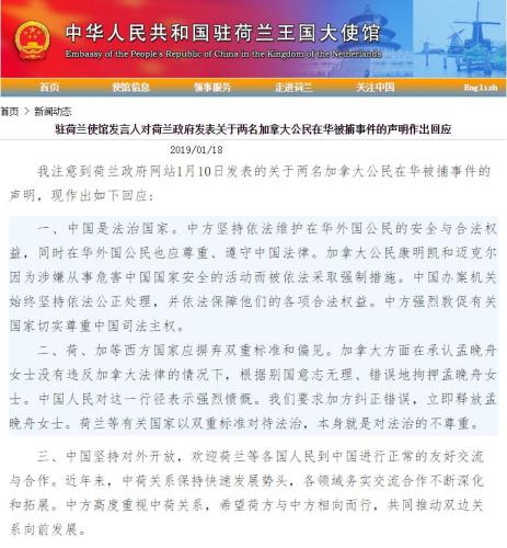 加公民在華被捕荷蘭發(fā)聲 中使館：請尊重中國司法主權