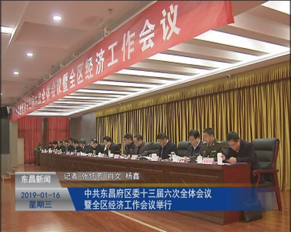中共東昌府區(qū)委十三屆六次全體會議暨全區(qū)經(jīng)濟工作會議舉行