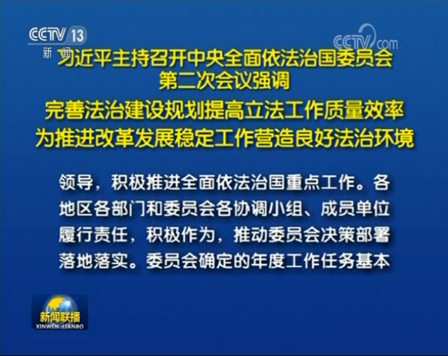 習(xí)近平主持召開(kāi)中央全面依法治國(guó)委員會(huì)第二次會(huì)議
