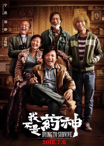 電影《我不是藥神》海報(bào)。