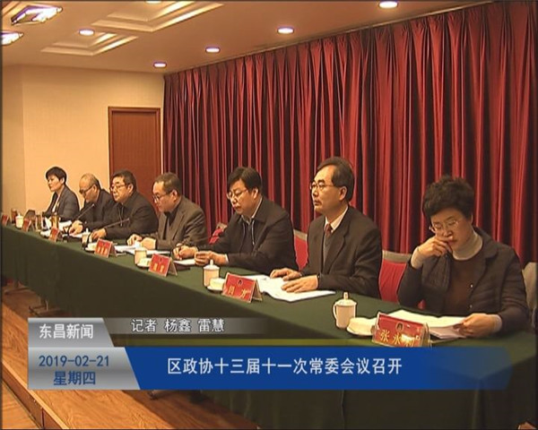 區(qū)政協(xié)十三屆十一次常委會(huì)議召開
