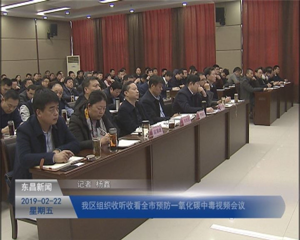 我區(qū)組織收聽收看全市預(yù)防一氧化碳中毒視頻會議