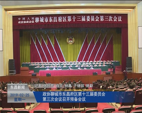 東昌府區(qū)第十七屆人民代表大會第三次會議舉行預(yù)備會議