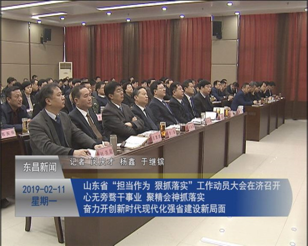 山東省“擔當作為、狠抓落實”工作動員大會在濟召開 心無旁騖干事業(yè) 聚精會神抓落實 奮力開創(chuàng)新時代現(xiàn)代化強省建設(shè)新局面
