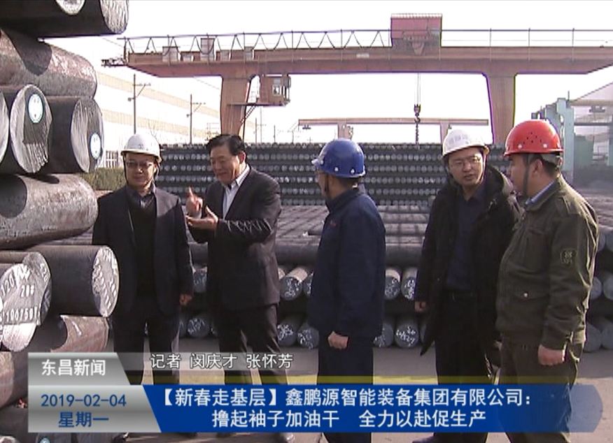 【新春走基層】鑫鵬源智能裝備集團(tuán)有限公司：擼起袖子加油干 全力以赴促生產(chǎn)