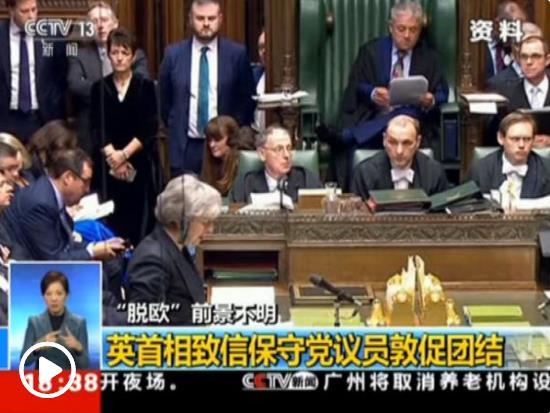 英國“脫歐”時限逐步臨近 兩大黨仍陷內(nèi)部分歧
