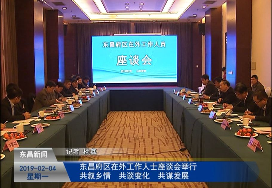 東昌府區(qū)在外工作人士座談會舉行共敘鄉(xiāng)情  共談變化  共謀發(fā)展