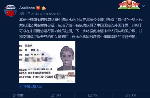 曝侯永永領(lǐng)取臨時(shí)身份證 成中國足球首位歸化球員