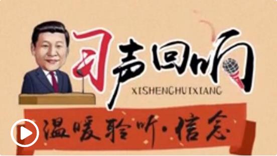 習(xí)聲回響｜溫暖聆聽·信念