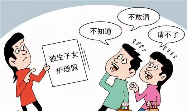 衛(wèi)健委：鼓勵探索獨(dú)生子女護(hù)理假 11省份已出臺制度