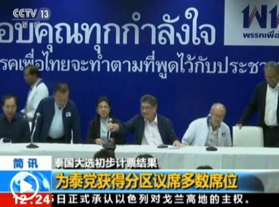 泰國大選非官方計票結(jié)果公布 正式結(jié)果5月9日出爐
