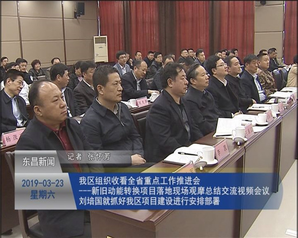 我區(qū)組織收看全省重點工作推進(jìn)會——新舊動能轉(zhuǎn)換項目落地現(xiàn)場觀摩總結(jié)交流視頻會議 ?劉培國就抓好我區(qū)項目建設(shè)進(jìn)行安排部署