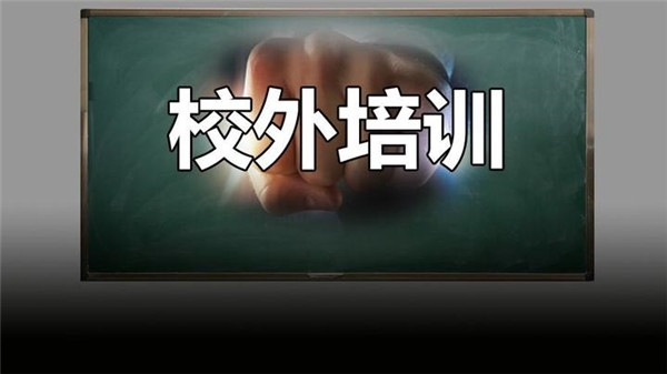 校外培訓(xùn)在降溫 媒體：亂象治理之路仍然任重道遠(yuǎn)