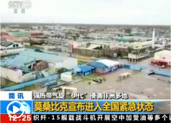 強(qiáng)熱帶氣旋“伊代”侵襲 已致莫桑比克446人遇難