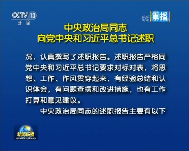 中央政治局同志向黨中央和習近平總書記述職