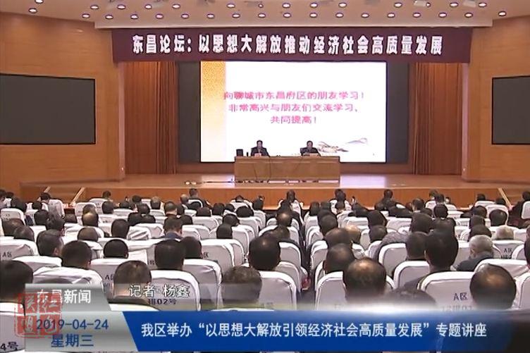 【聊城要發(fā)展 我該怎么辦 解放思想大討論】我區(qū)舉辦“以思想大解放引領(lǐng)經(jīng)濟(jì)社會(huì)高質(zhì)量發(fā)展”專題講座