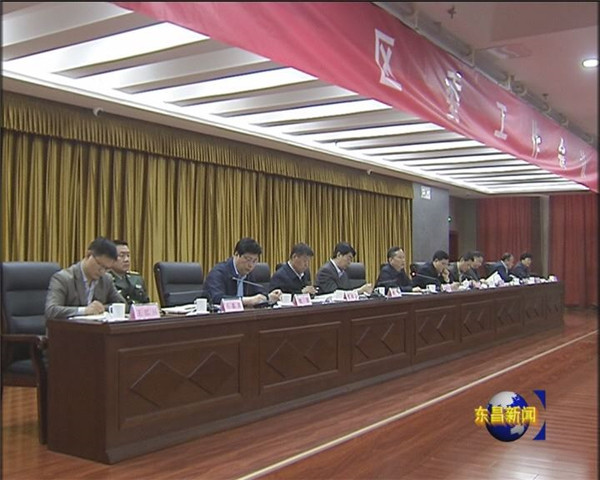 區(qū)委工作會議召開