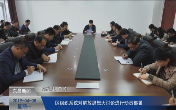 區(qū)組織系統(tǒng)對解放思想大討論進(jìn)行動(dòng)員部署