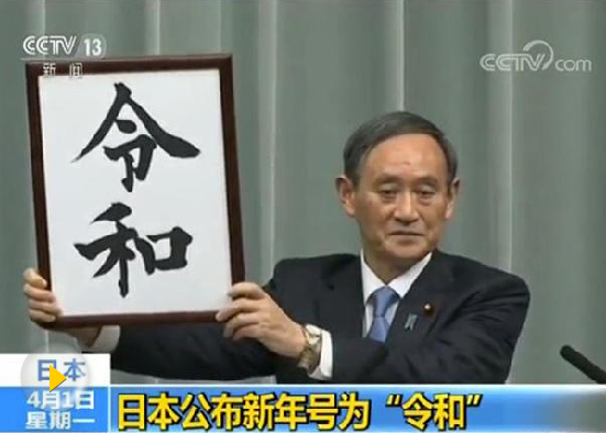 日媒：日本新年號為“令和” 5月1日啟用